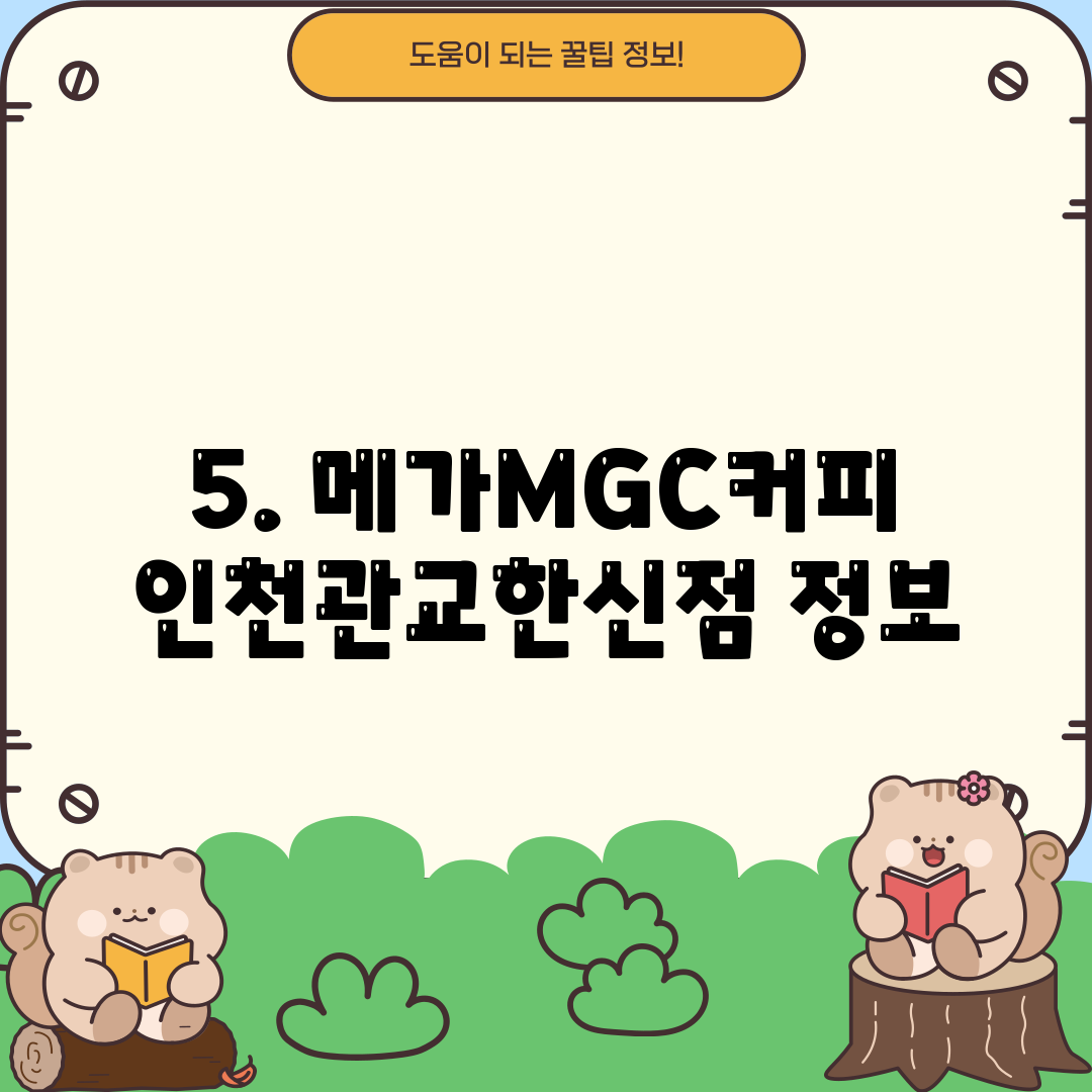 5. 메가MGC커피 인천관교한신점 정보