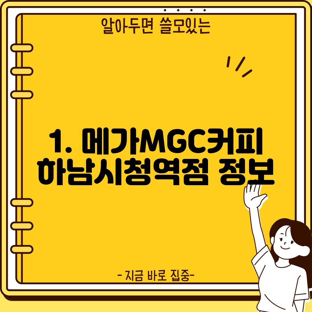 1. 메가MGC커피 하남시청역점 정보