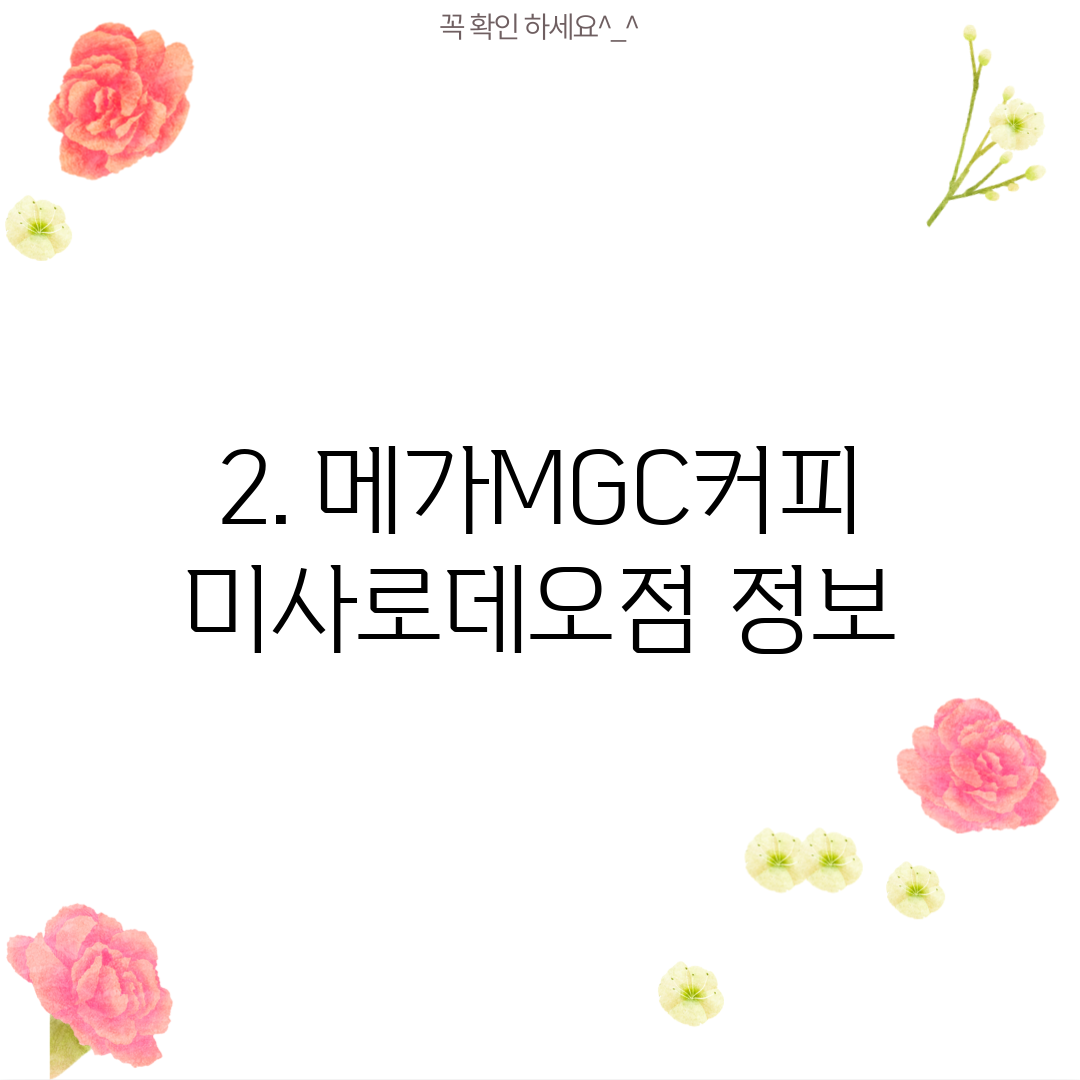 2. 메가MGC커피 미사로데오점 정보