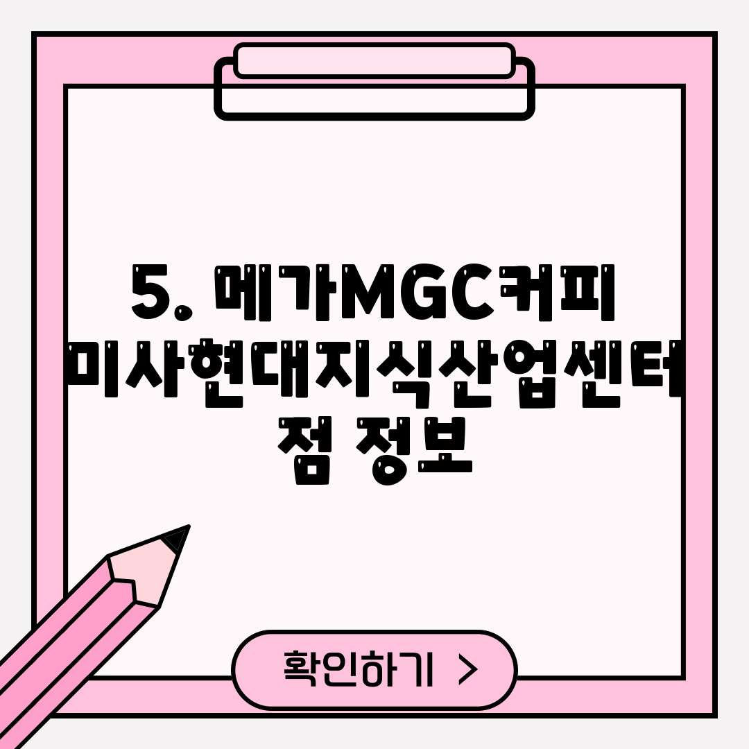 5. 메가MGC커피 미사현대지식산업센터점 정보