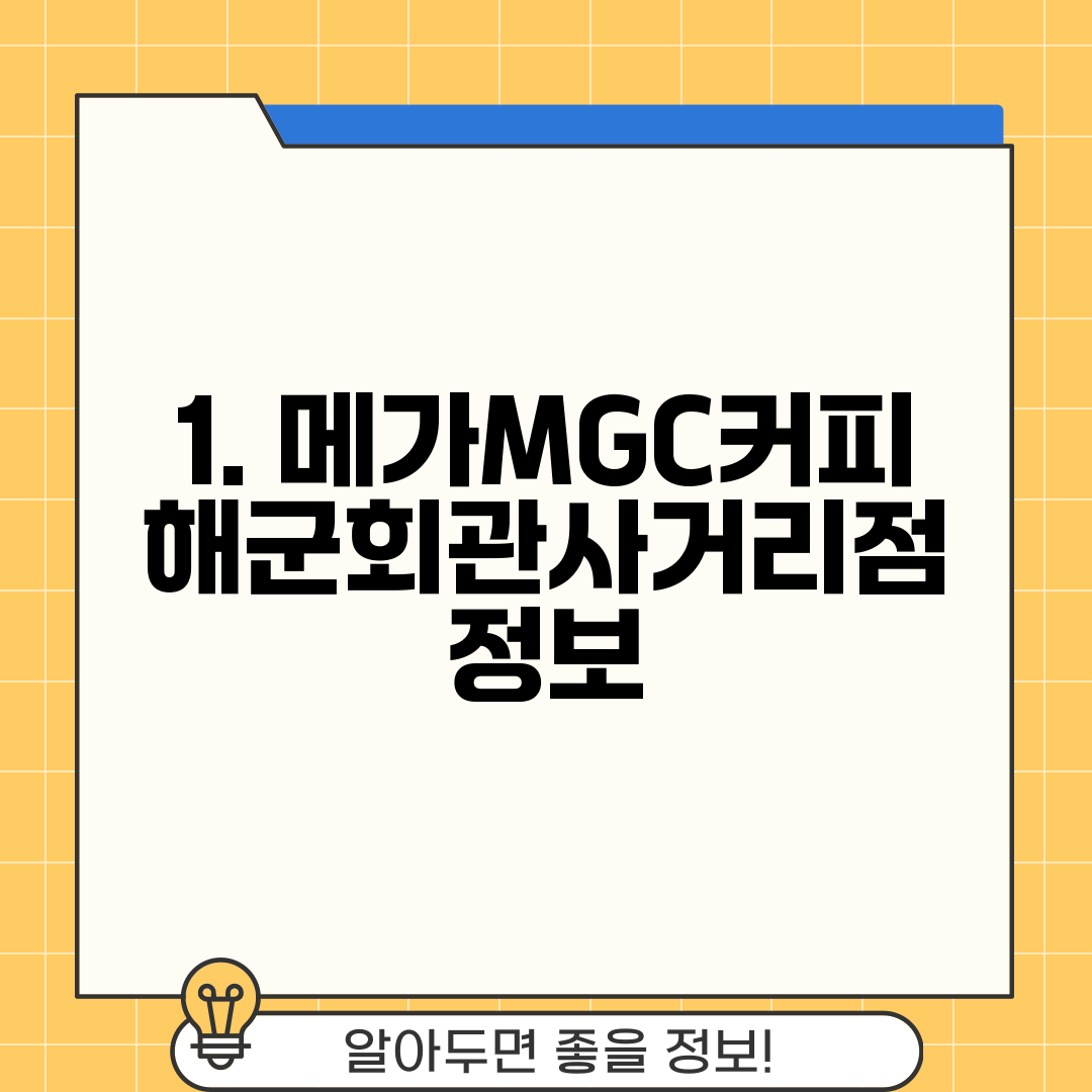 1. 메가MGC커피 해군회관사거리점 정보
