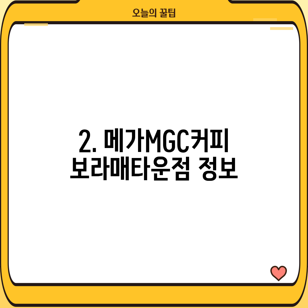 2. 메가MGC커피 보라매타운점 정보