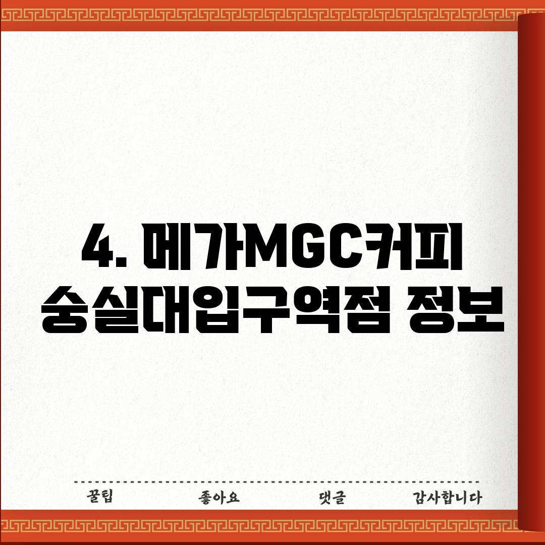 4. 메가MGC커피 숭실대입구역점 정보