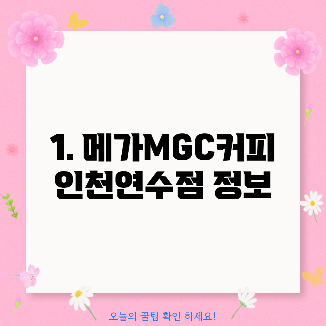 1. 메가MGC커피 인천연수점 정보