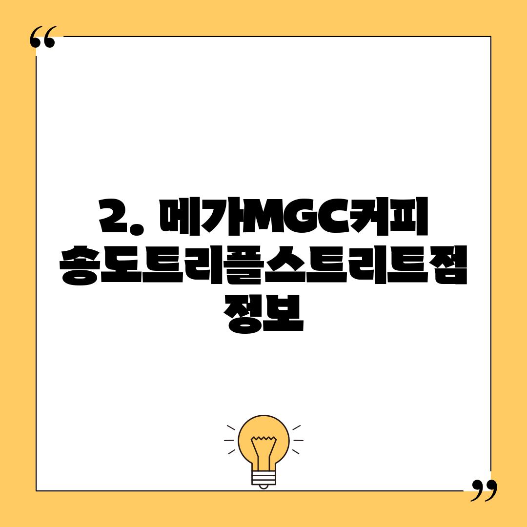 2. 메가MGC커피 송도트리플스트리트점 정보