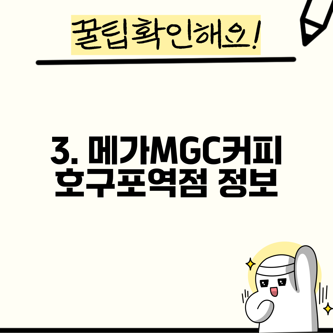 3. 메가MGC커피 호구포역점 정보
