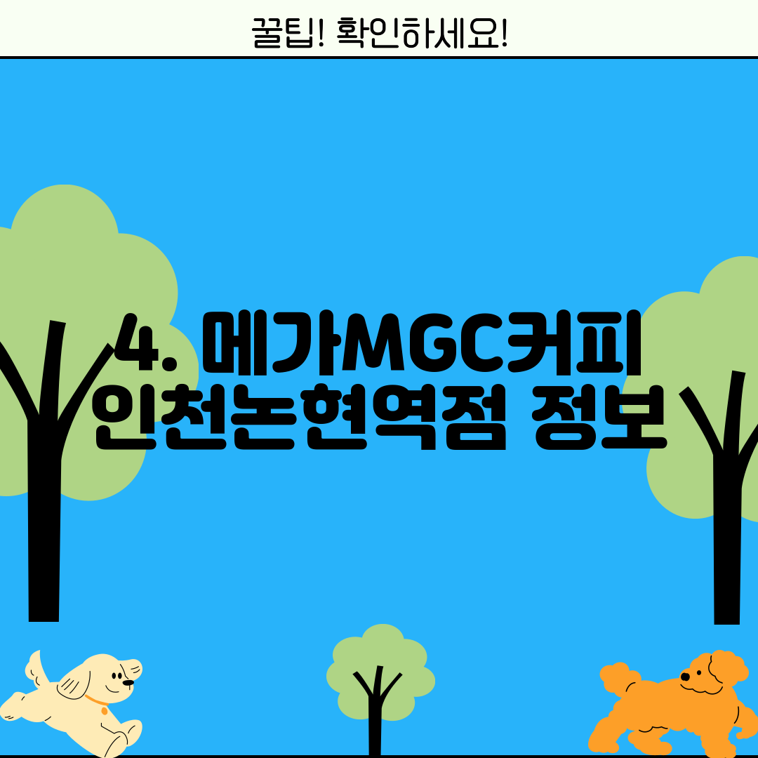4. 메가MGC커피 인천논현역점 정보