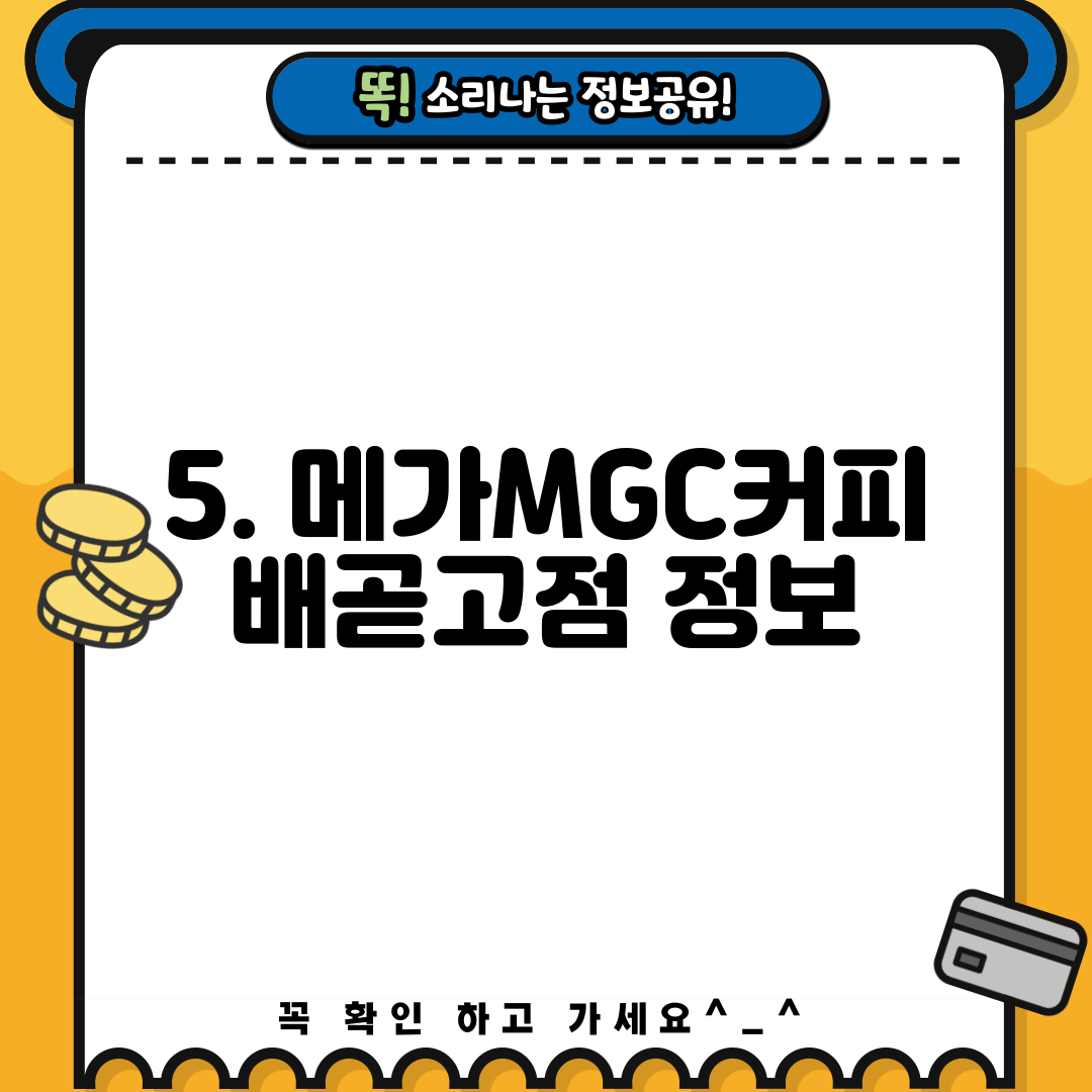 5. 메가MGC커피 배곧고점 정보