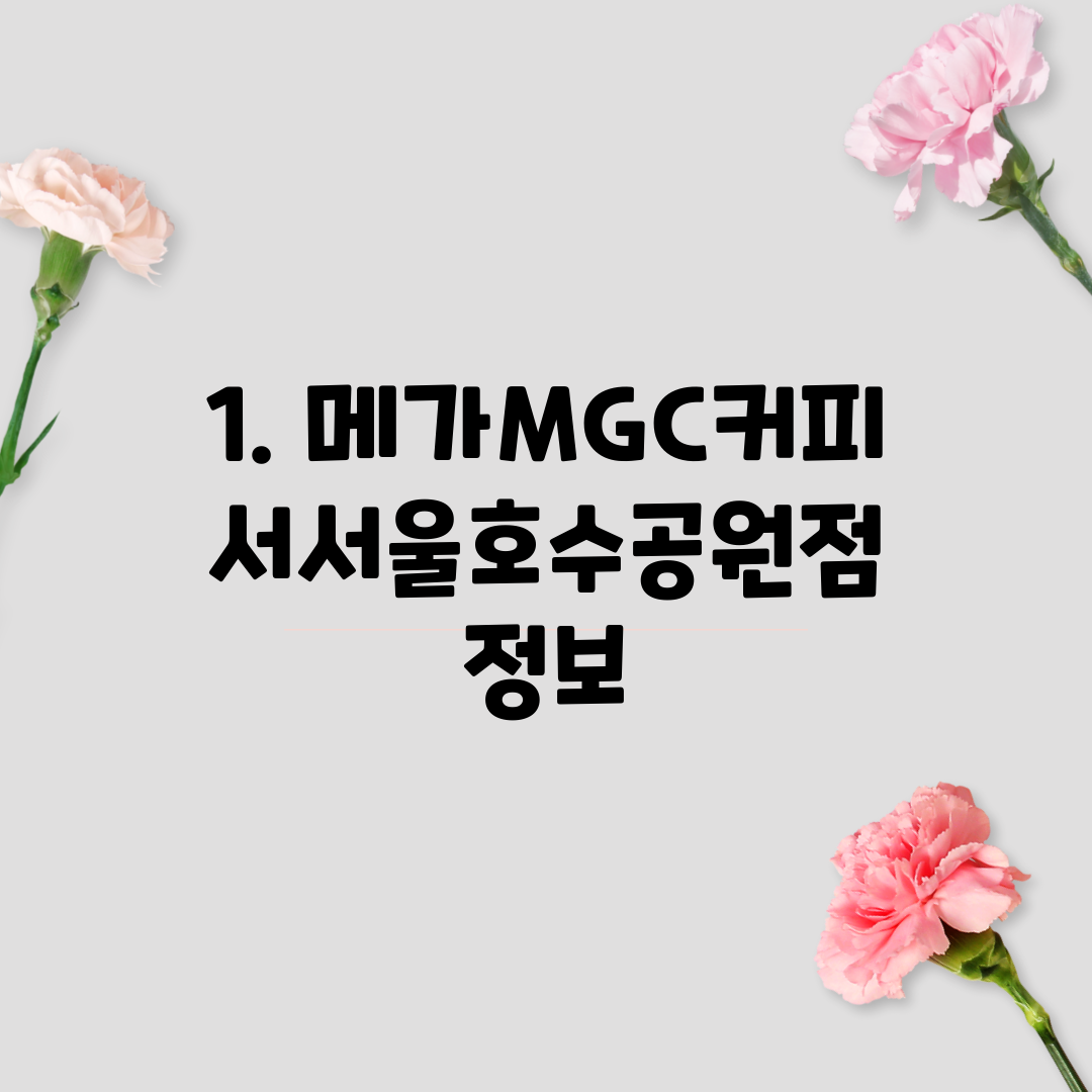 1. 메가MGC커피 서서울호수공원점 정보