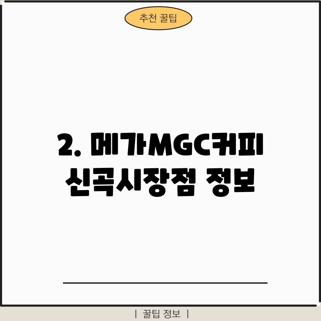 2. 메가MGC커피 신곡시장점 정보
