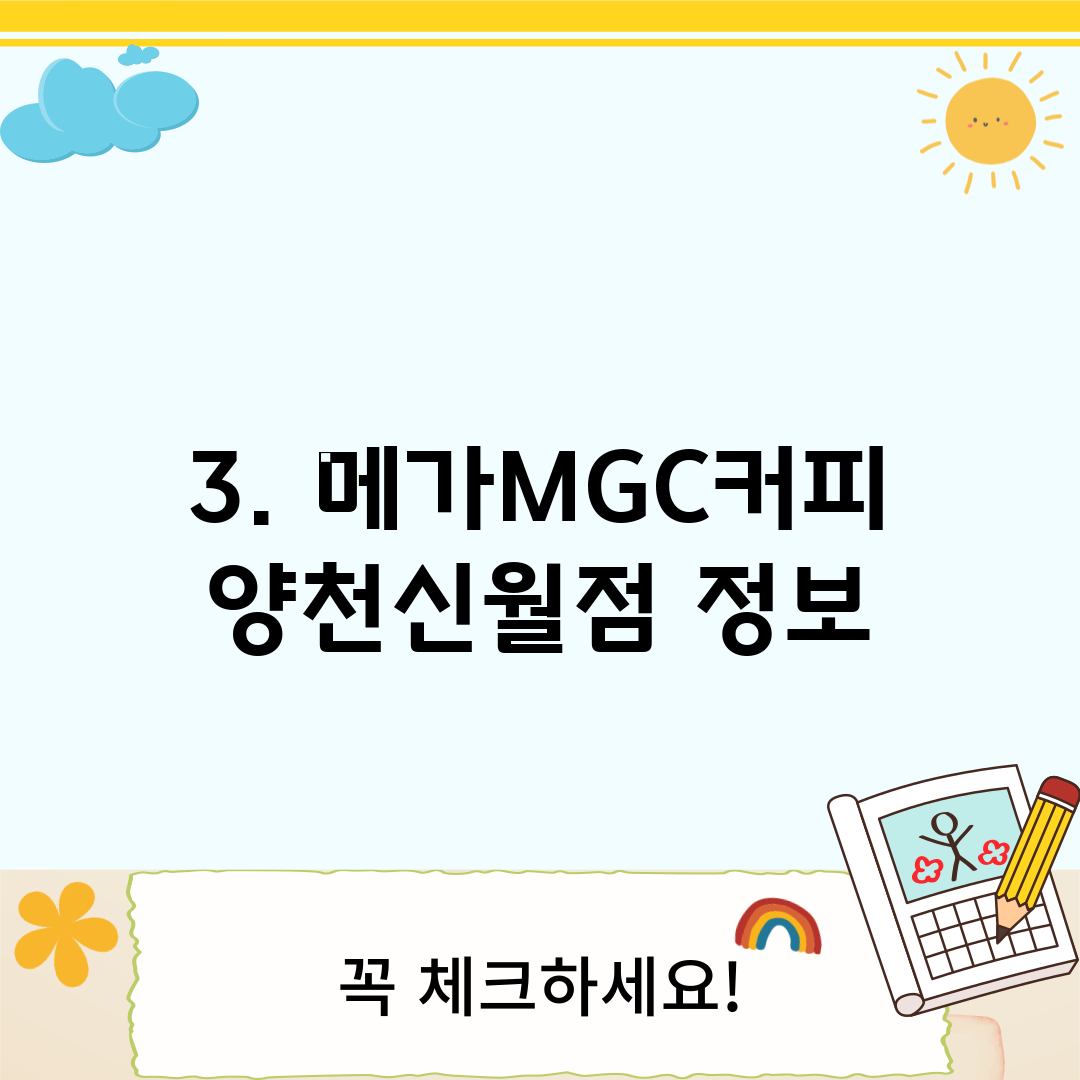 3. 메가MGC커피 양천신월점 정보