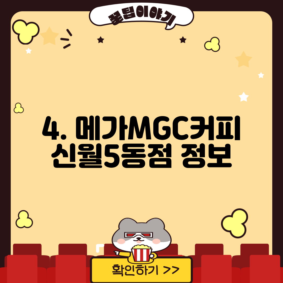 4. 메가MGC커피 신월5동점 정보