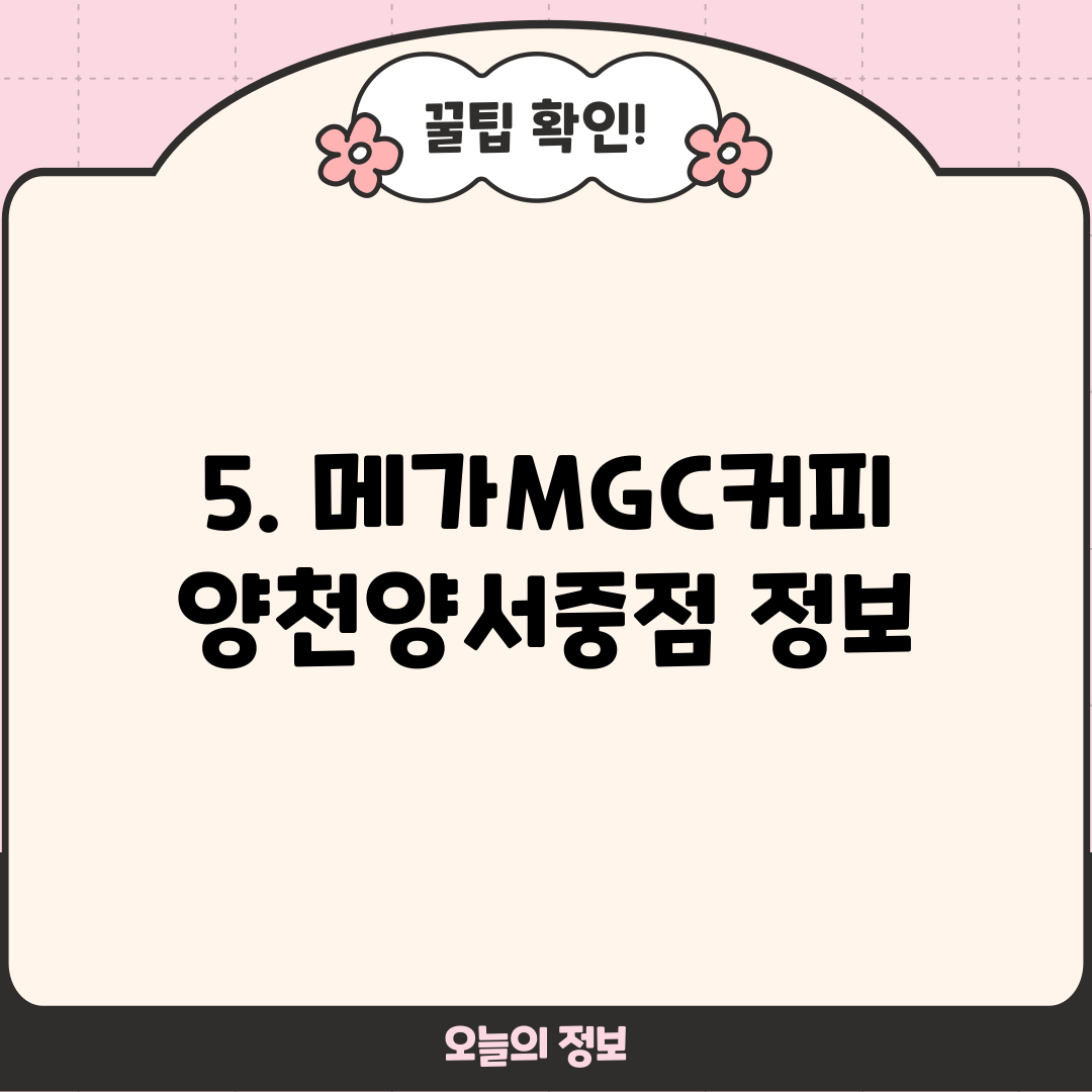 5. 메가MGC커피 양천양서중점 정보