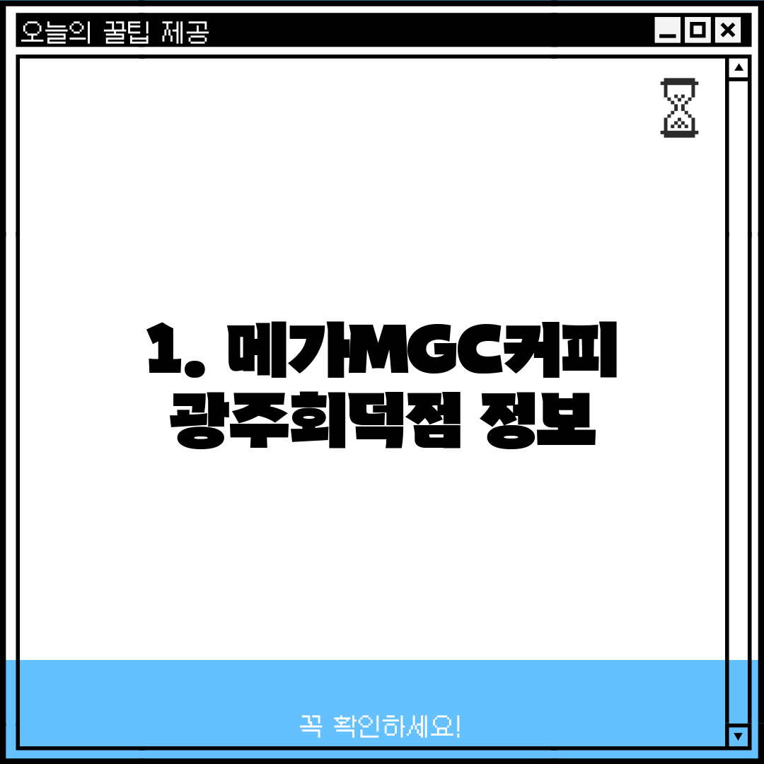 1. 메가MGC커피 광주회덕점 정보