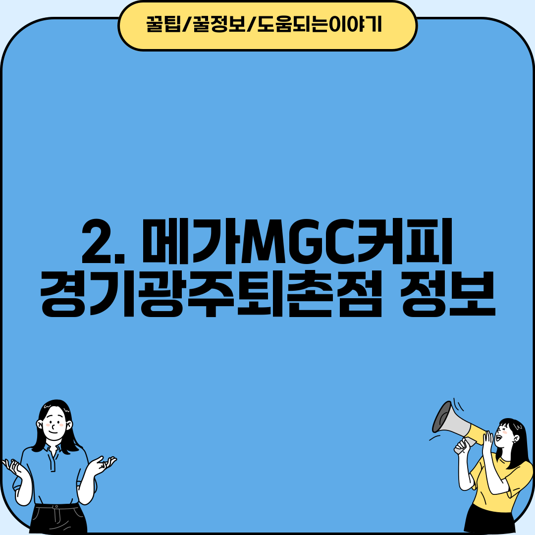 2. 메가MGC커피 경기광주퇴촌점 정보