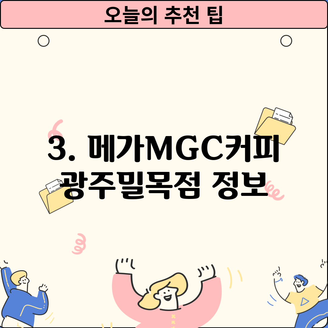3. 메가MGC커피 광주밀목점 정보
