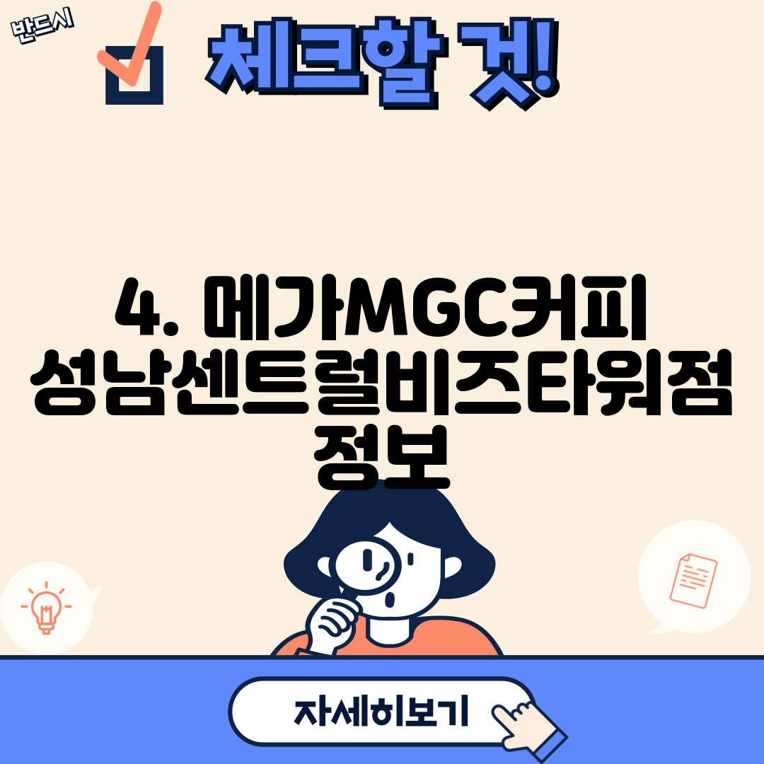 4. 메가MGC커피 성남센트럴비즈타워점 정보