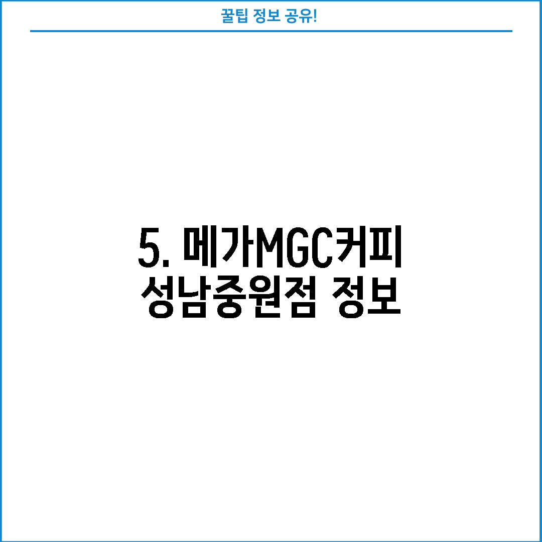 5. 메가MGC커피 성남중원점 정보