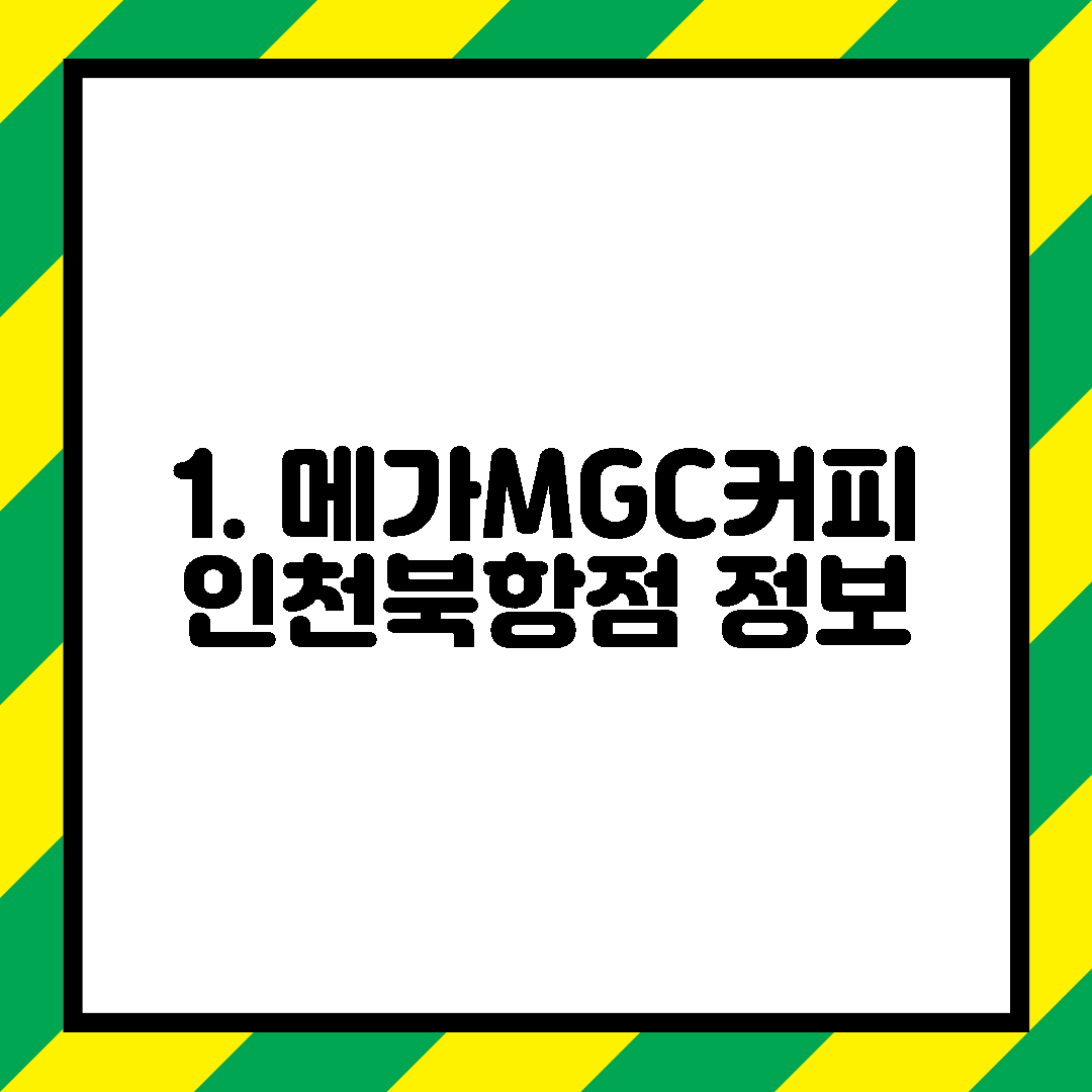 1. 메가MGC커피 인천북항점 정보