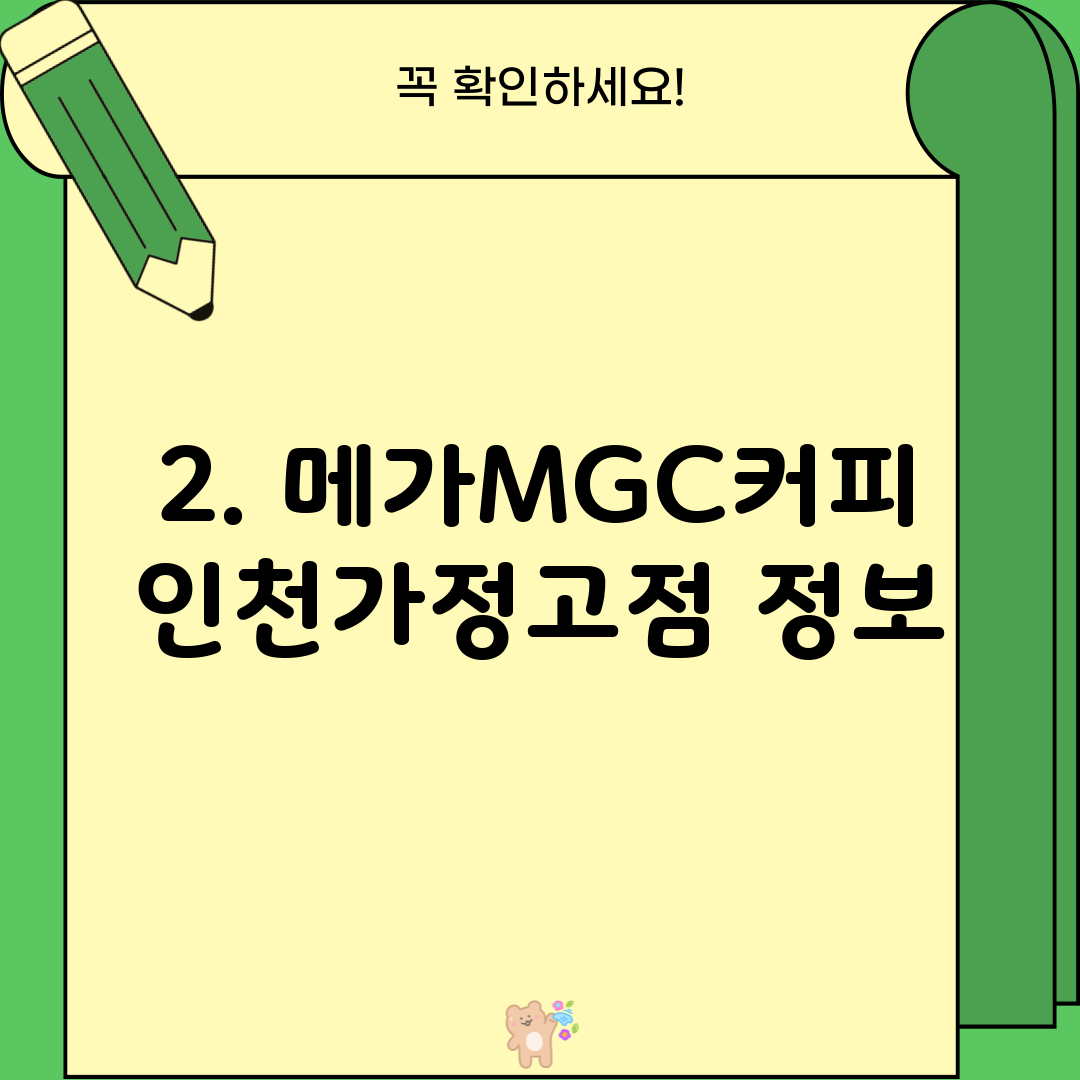 2. 메가MGC커피 인천가정고점 정보