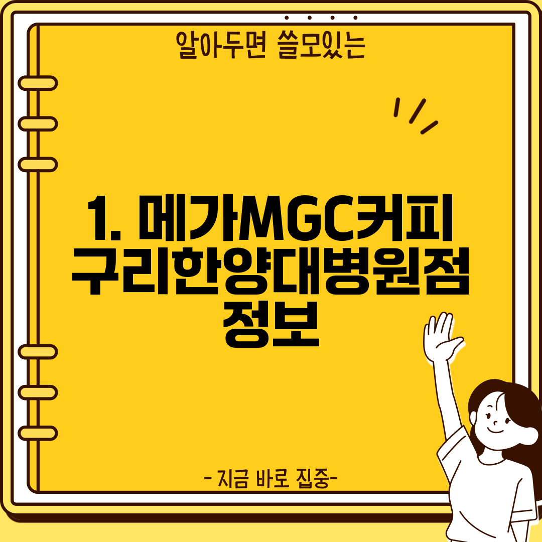 1. 메가MGC커피 구리한양대병원점 정보