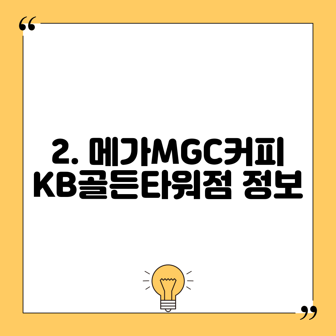 2. 메가MGC커피 KB골든타워점 정보