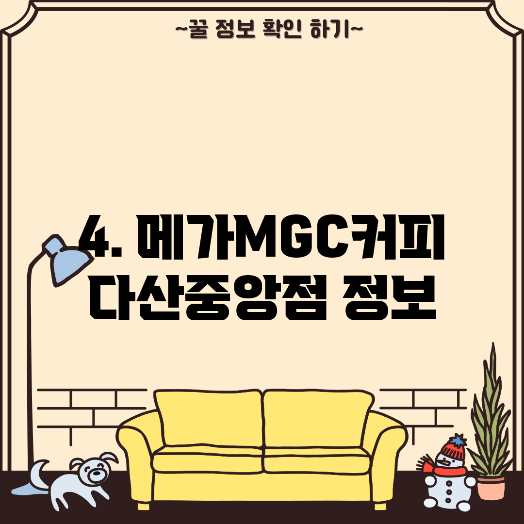 4. 메가MGC커피 다산중앙점 정보