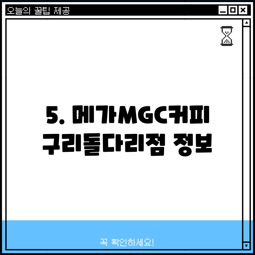 5. 메가MGC커피 구리돌다리점 정보
