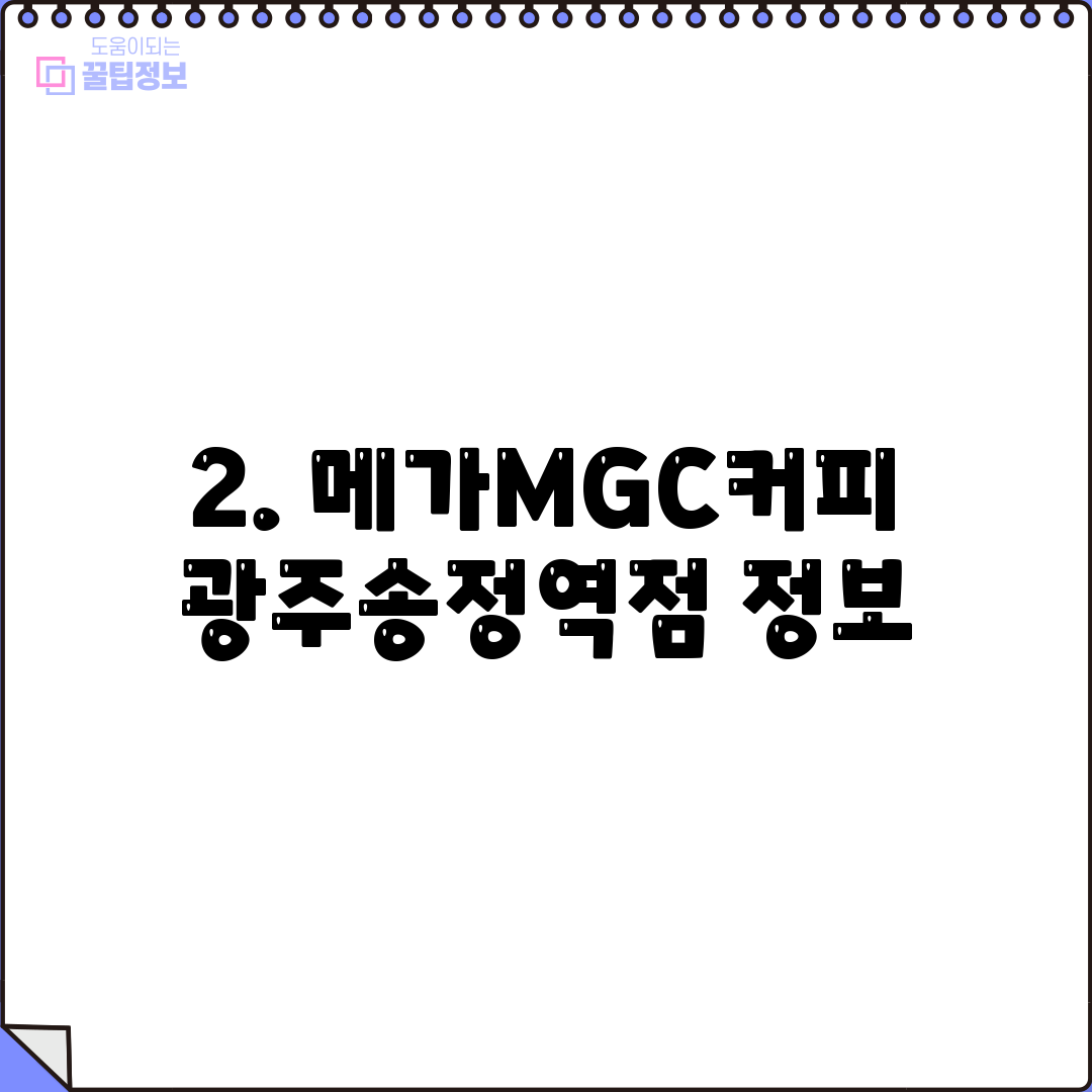 2. 메가MGC커피 광주송정역점 정보
