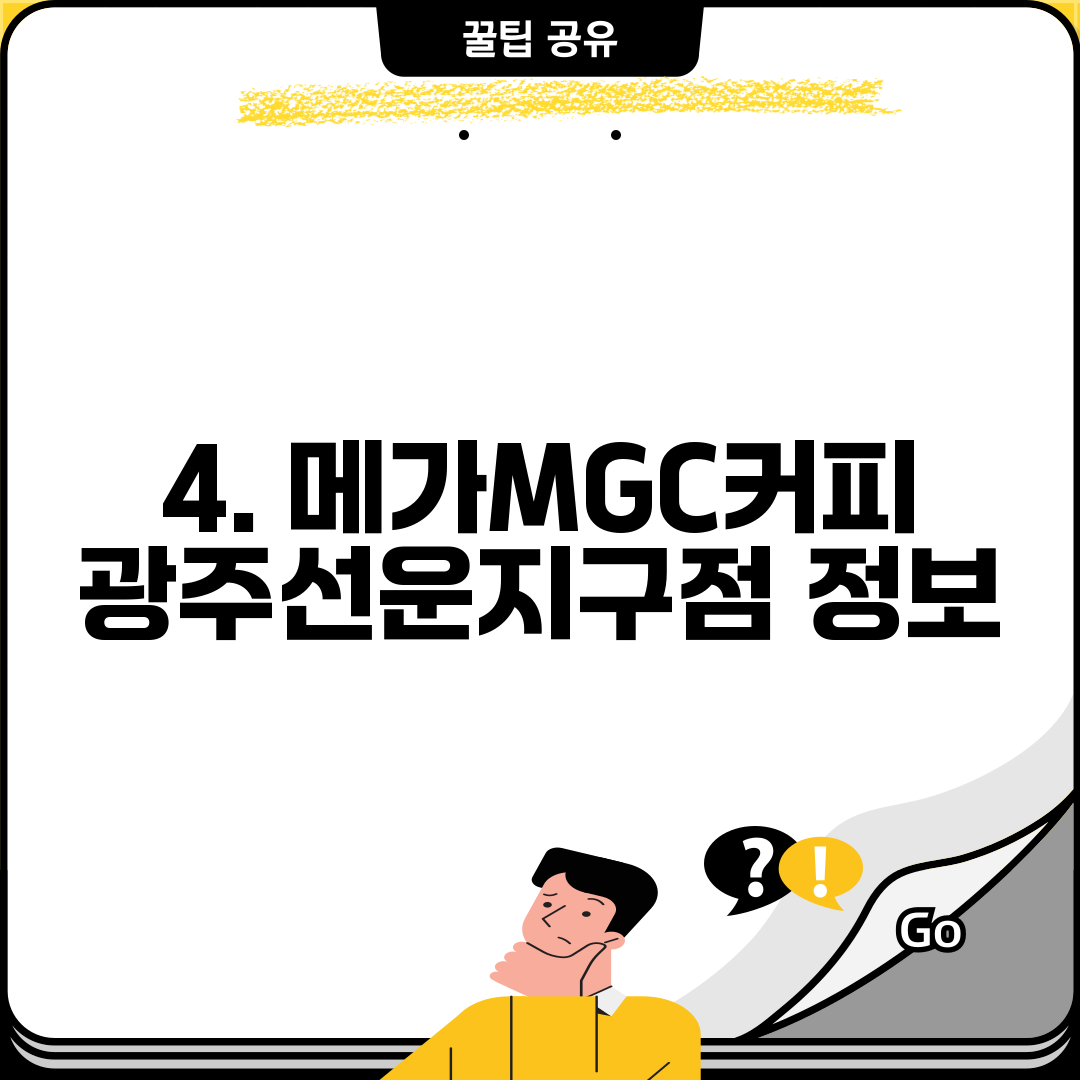 4. 메가MGC커피 광주선운지구점 정보