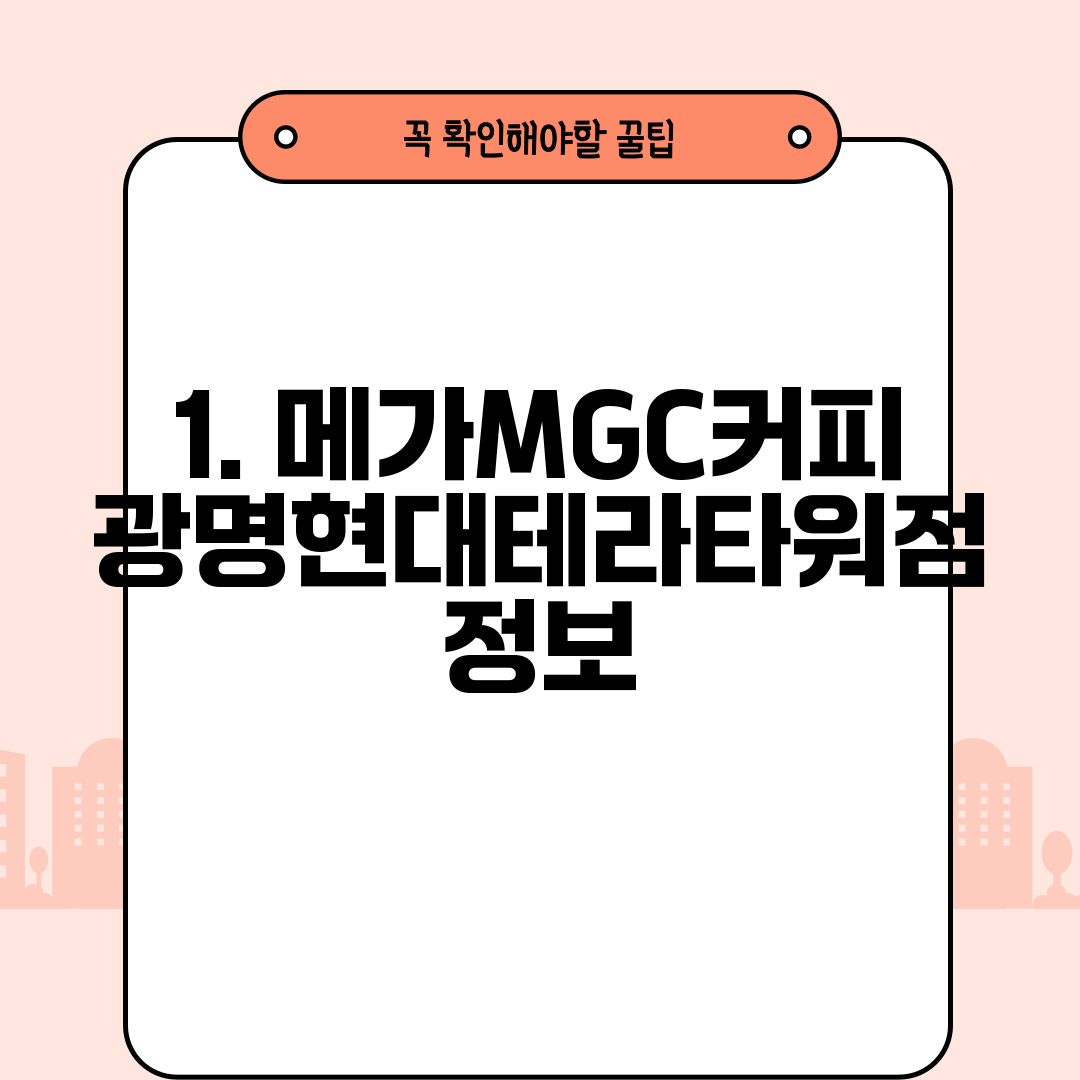 1. 메가MGC커피 광명현대테라타워점 정보