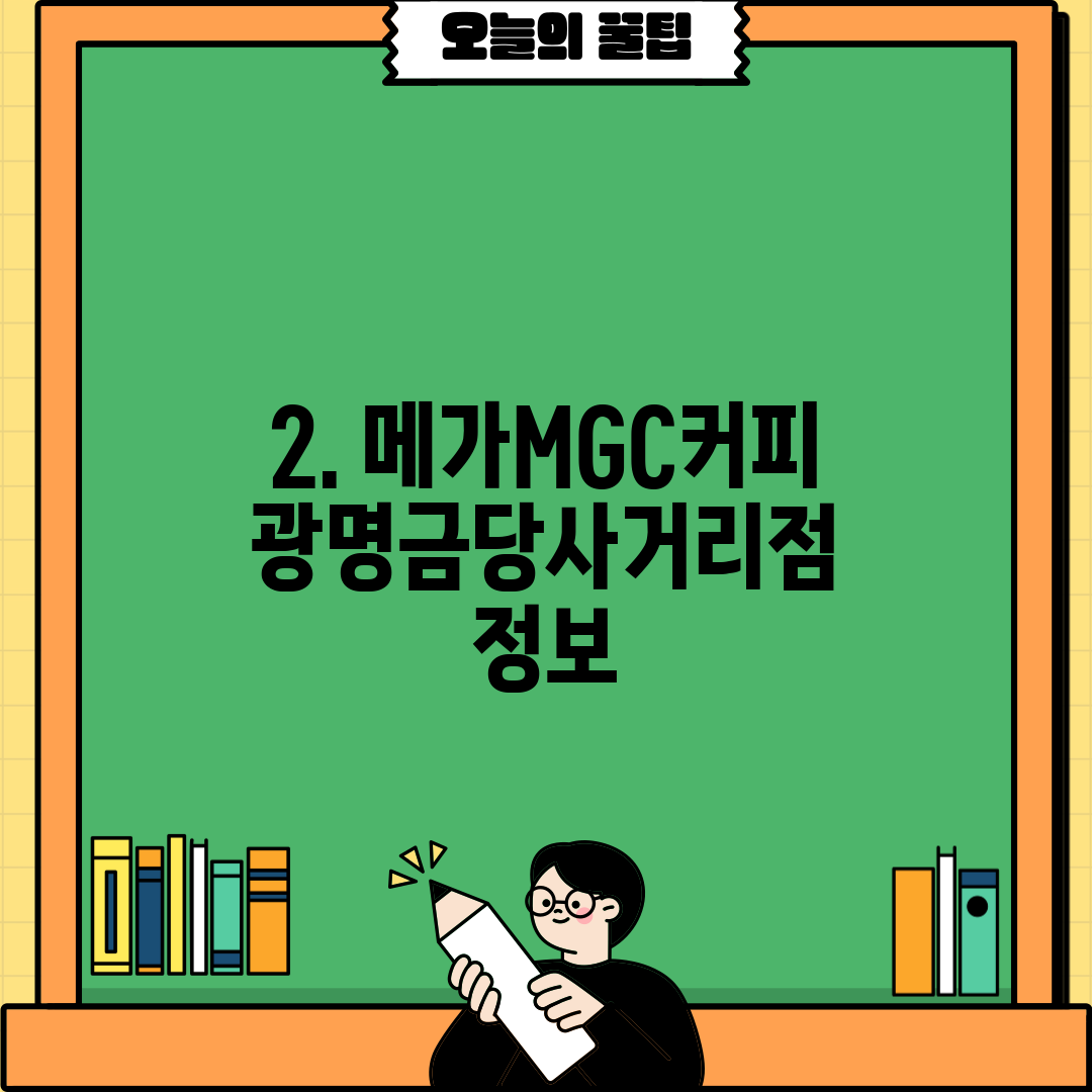 2. 메가MGC커피 광명금당사거리점 정보