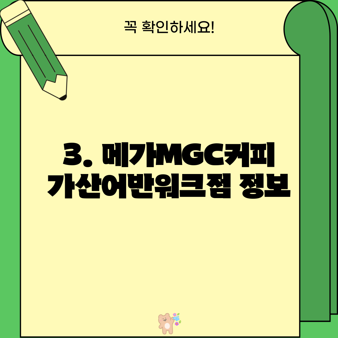3. 메가MGC커피 가산어반워크점 정보