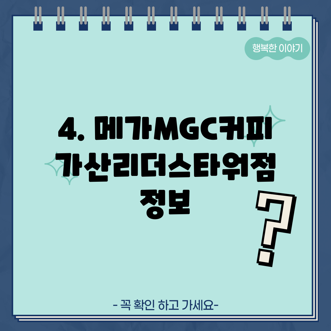 4. 메가MGC커피 가산리더스타워점 정보