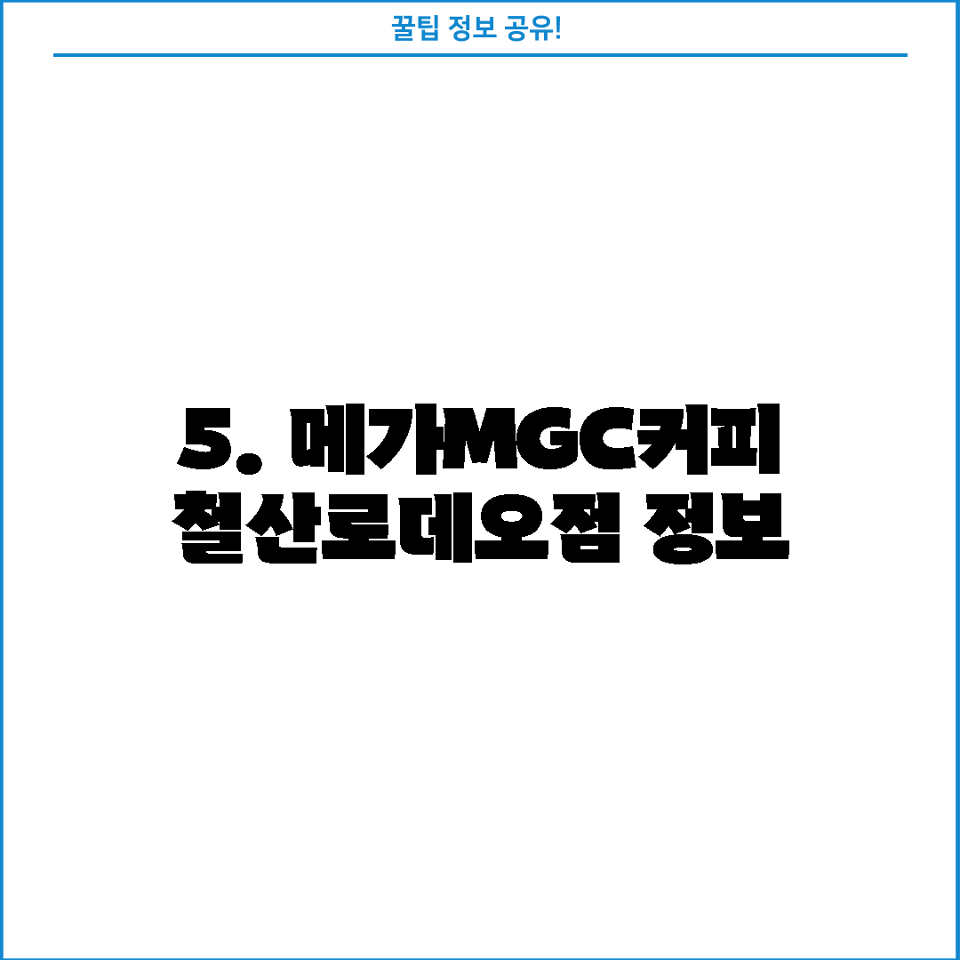 5. 메가MGC커피 철산로데오점 정보