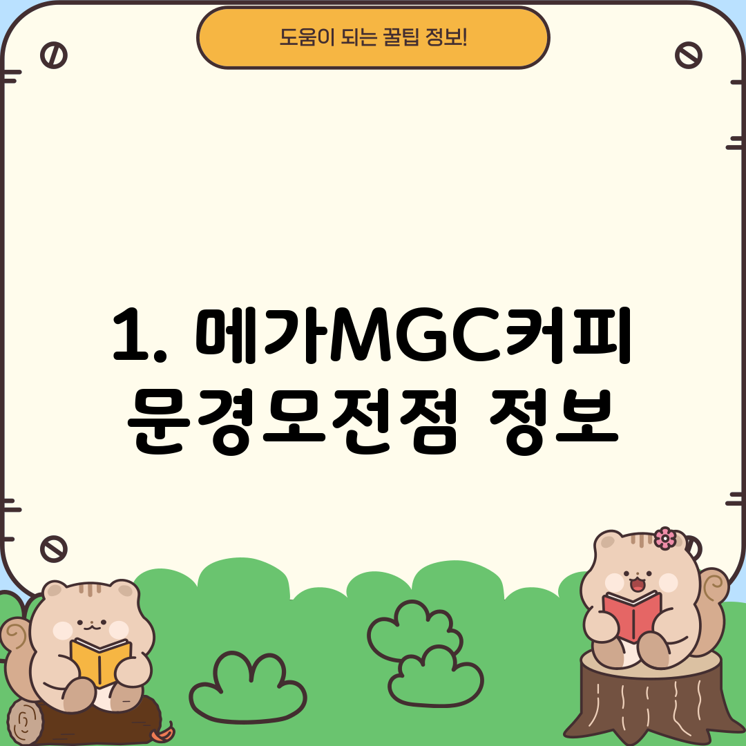 1. 메가MGC커피 문경모전점 정보