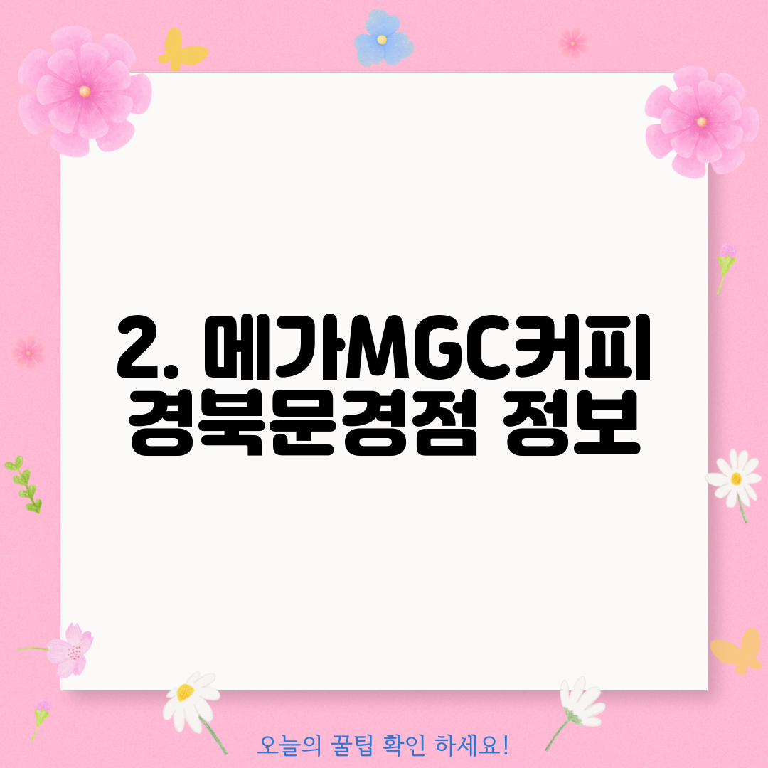 2. 메가MGC커피 경북문경점 정보