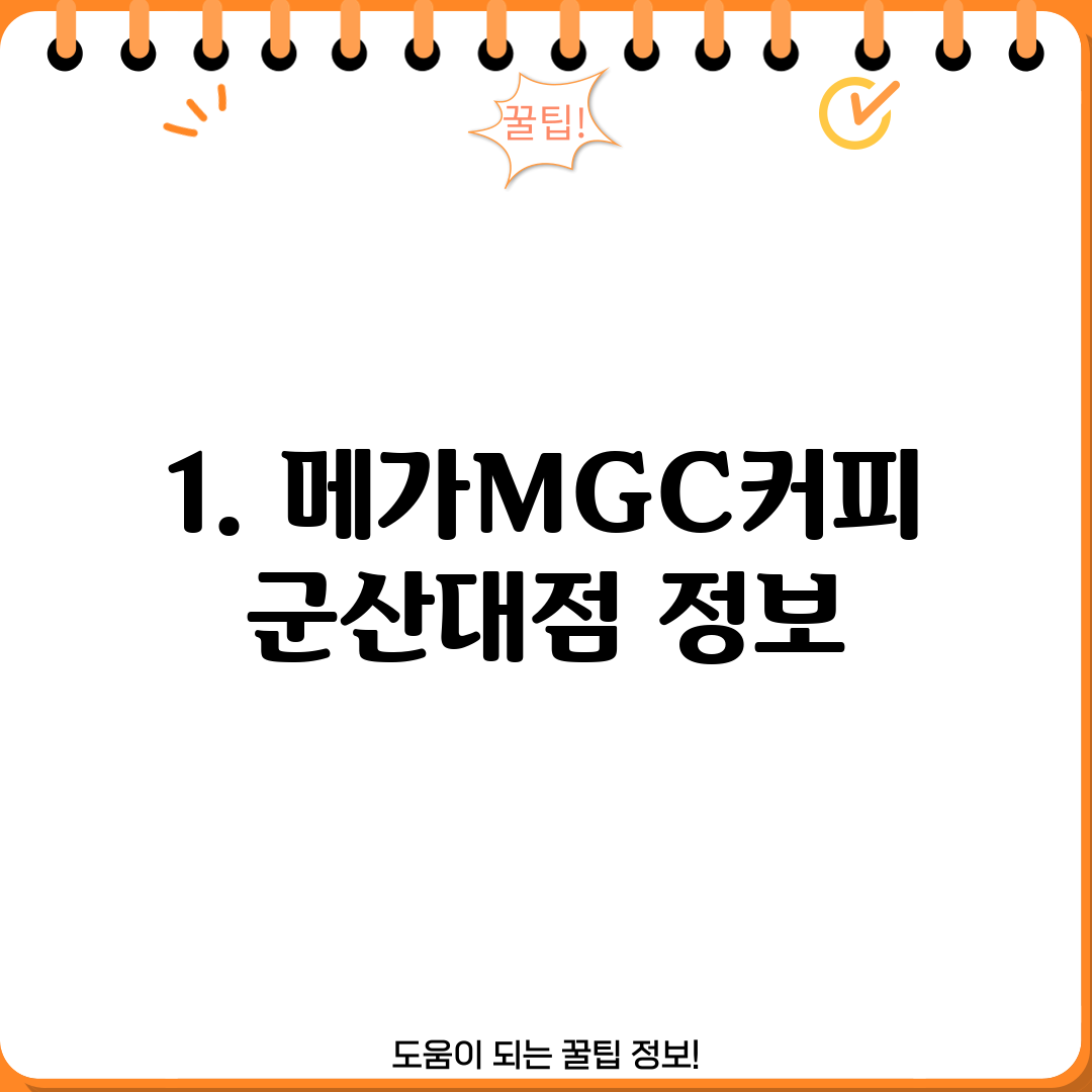 1. 메가MGC커피 군산대점 정보