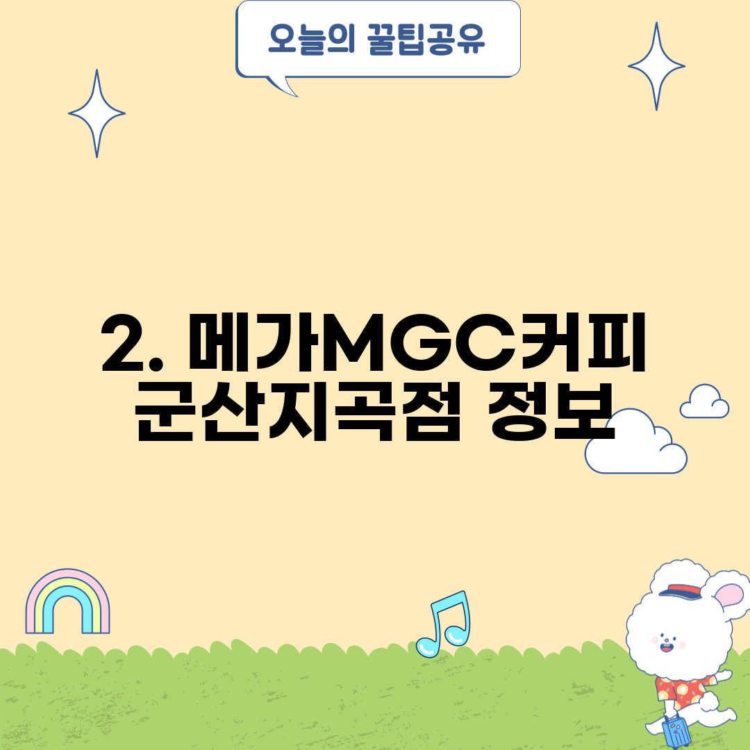2. 메가MGC커피 군산지곡점 정보