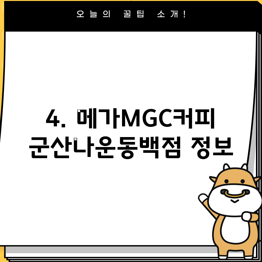 4. 메가MGC커피 군산나운동백점 정보