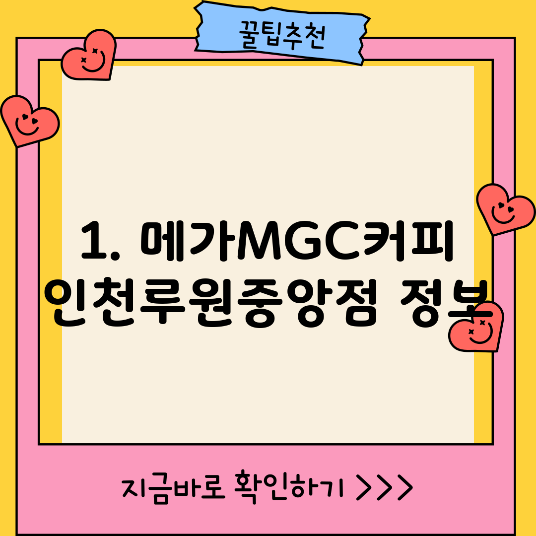 1. 메가MGC커피 인천루원중앙점 정보