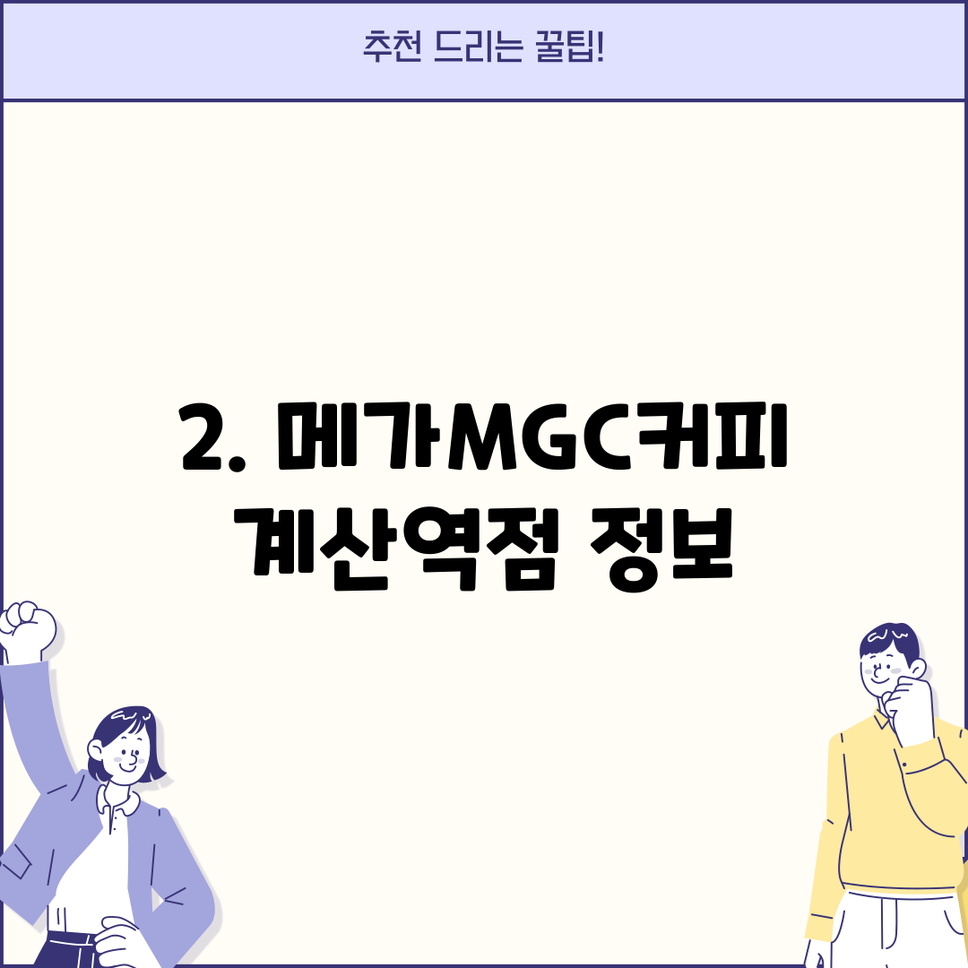 2. 메가MGC커피 계산역점 정보