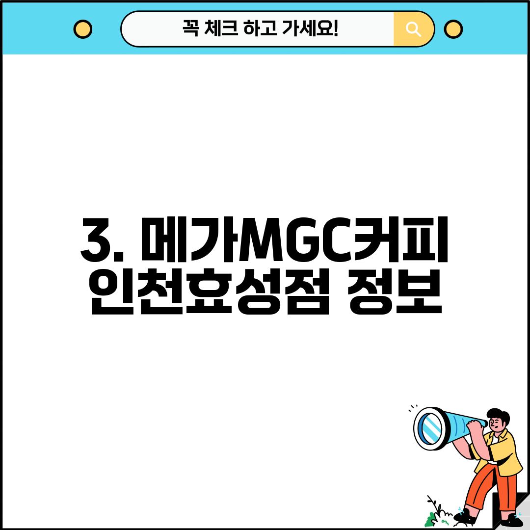3. 메가MGC커피 인천효성점 정보