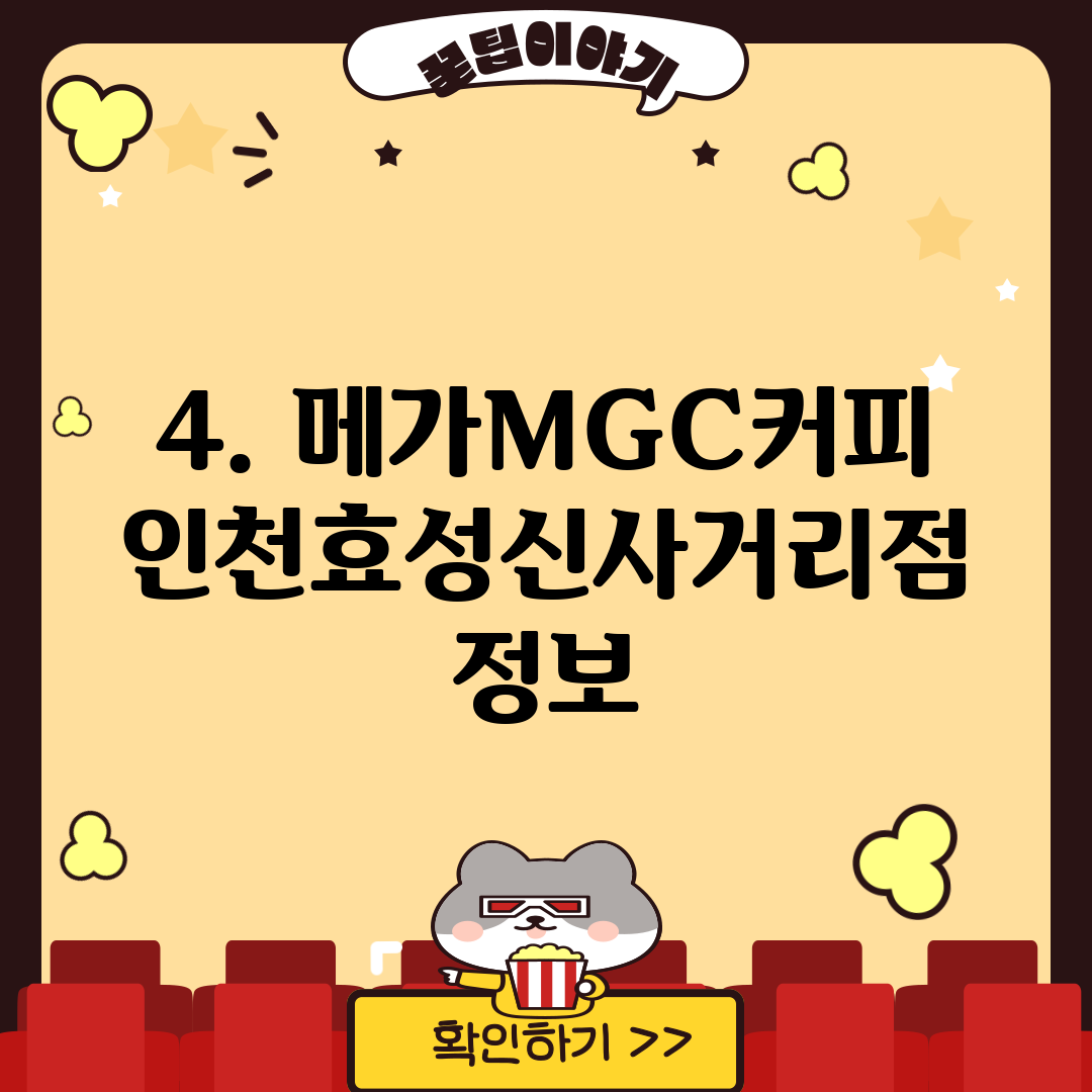 4. 메가MGC커피 인천효성신사거리점 정보