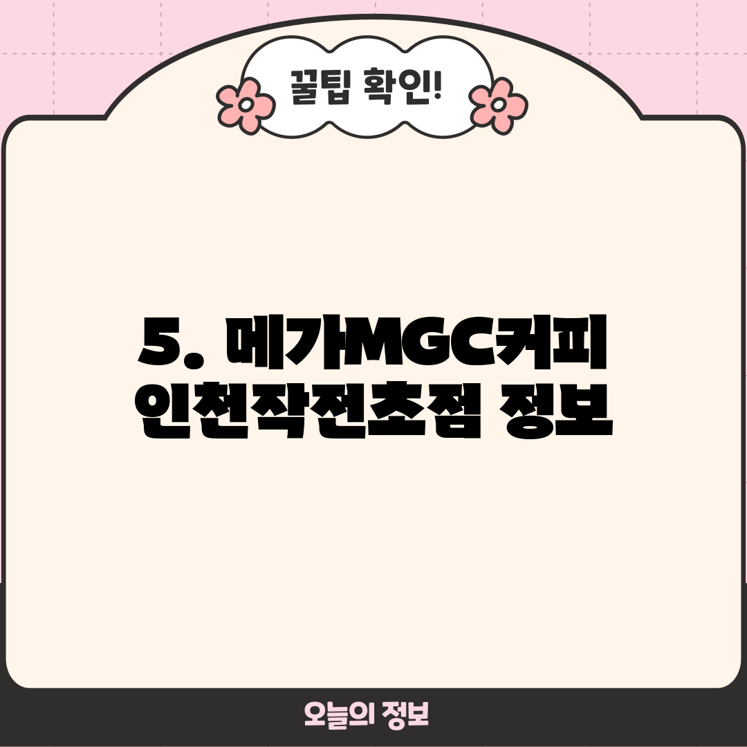 5. 메가MGC커피 인천작전초점 정보