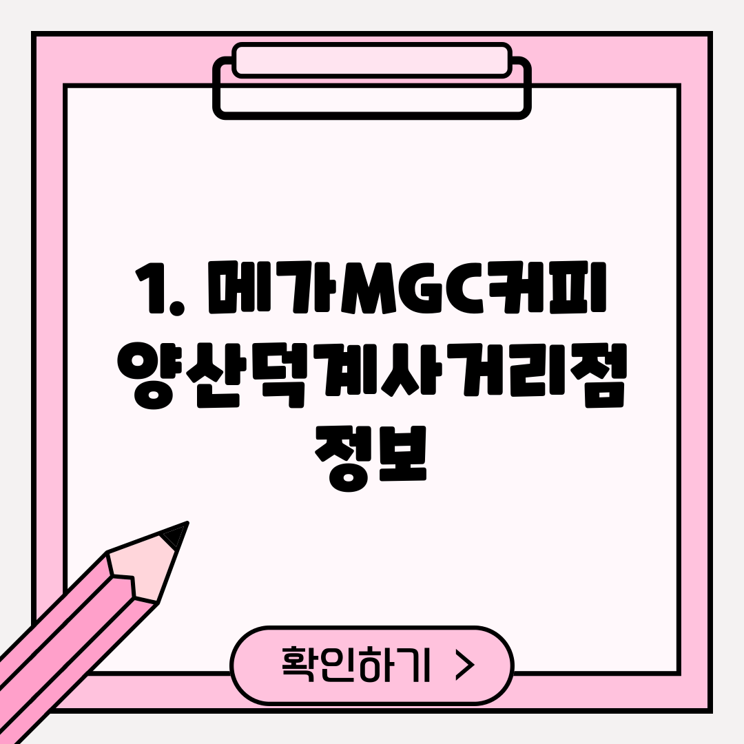 1. 메가MGC커피 양산덕계사거리점 정보