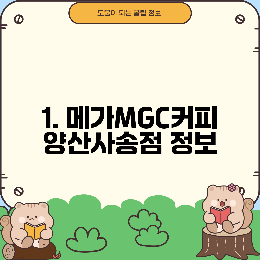 1. 메가MGC커피 양산사송점 정보