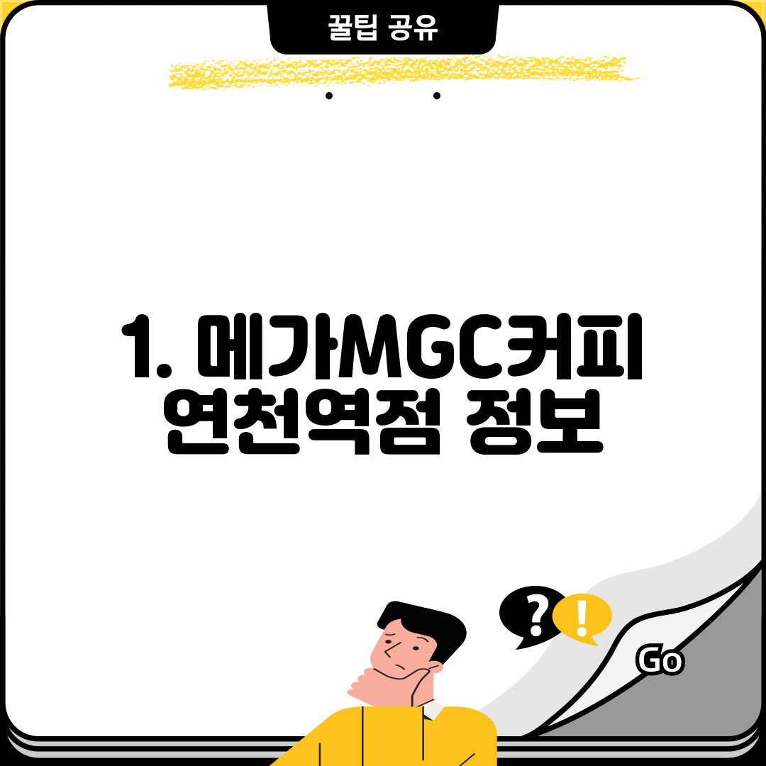 1. 메가MGC커피 연천역점 정보