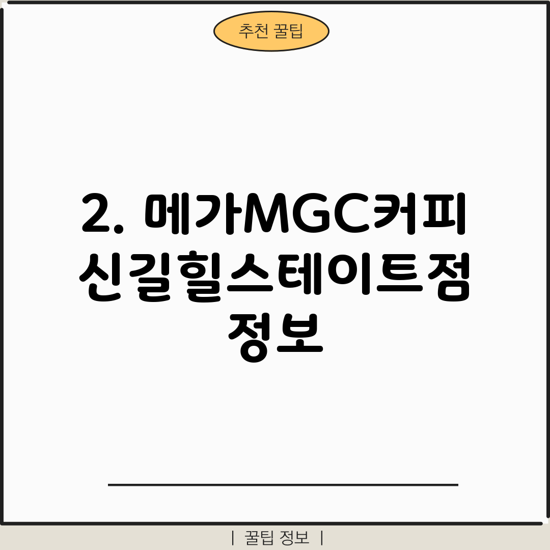 2. 메가MGC커피 신길힐스테이트점 정보