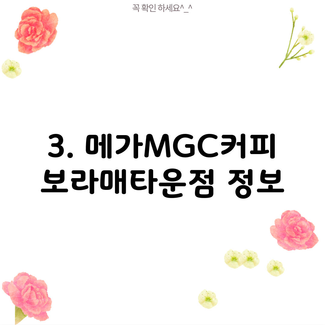3. 메가MGC커피 보라매타운점 정보